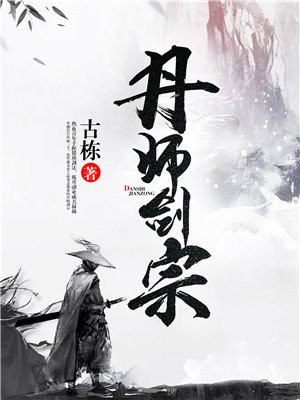 丹师剑宗