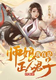 师娘，我真是正人君子